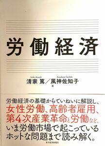 労働経済　清家篤　風神佐知子