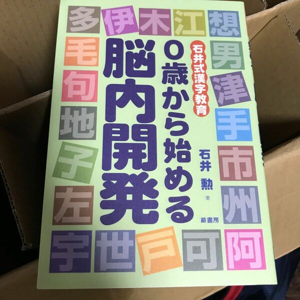 天才作り　0歳から始める　脳内教育　家庭保育園推薦