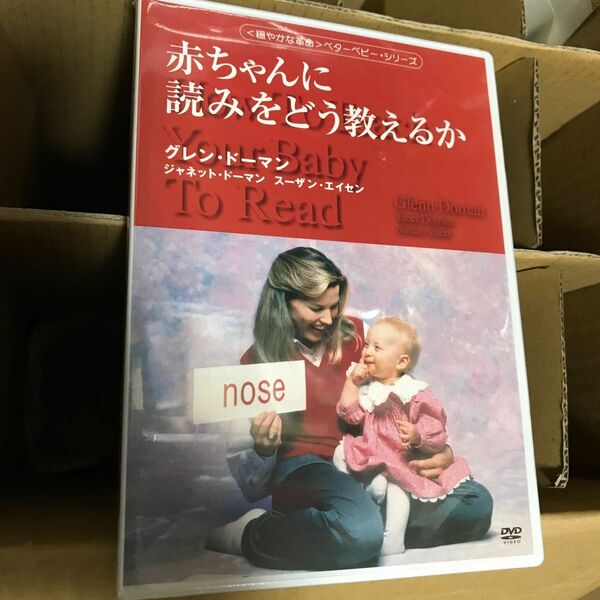 読むより楽　念願のDVD 家庭保育園推薦　赤ちゃんに読みを　どう教えるか