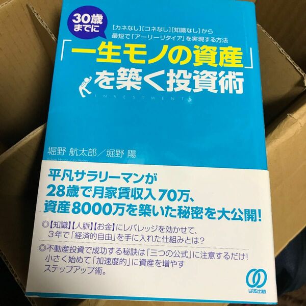 金なくてもコネなくても　30 歳までに　一生モノの資産を築く　投資術