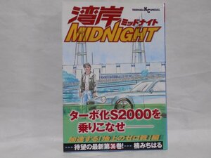 湾岸ミッドナイト 36巻 楠みちはる 帯付き 初版 湾岸MIDNIGHT