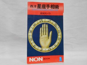 西洋 星座手相術 結城モイラ 生まれ月の宿命を超える神秘の法則 星座 手相