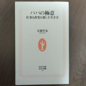 パパの極意　仕事も育児も楽しむ生き方 （生活人新書　２４８） 安藤哲也／著