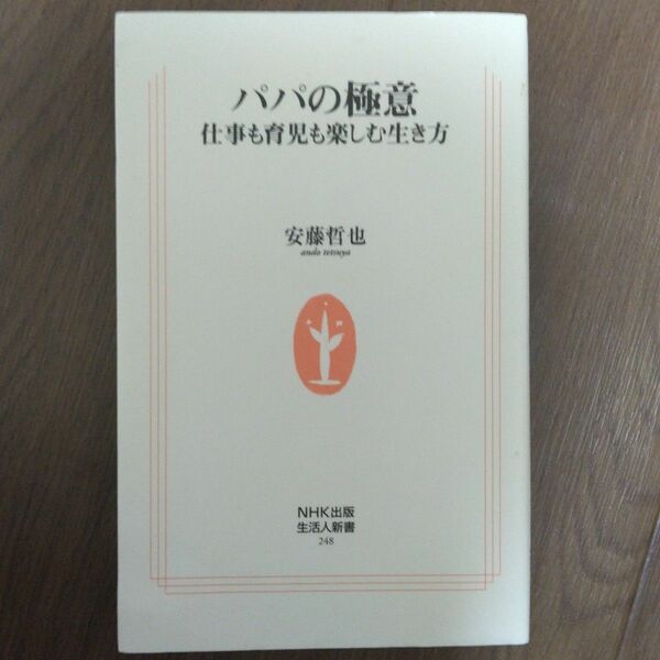 パパの極意　仕事も育児も楽しむ生き方 （生活人新書　２４８） 安藤哲也／著