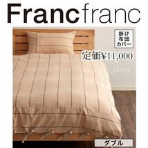 新品 ☆ Francfrancフランフラン ダブル コットンリネン コトニー 掛け布団カバー ベージュ ストライプ 寝具 シーツ オールシーズン 夏 冬_画像1