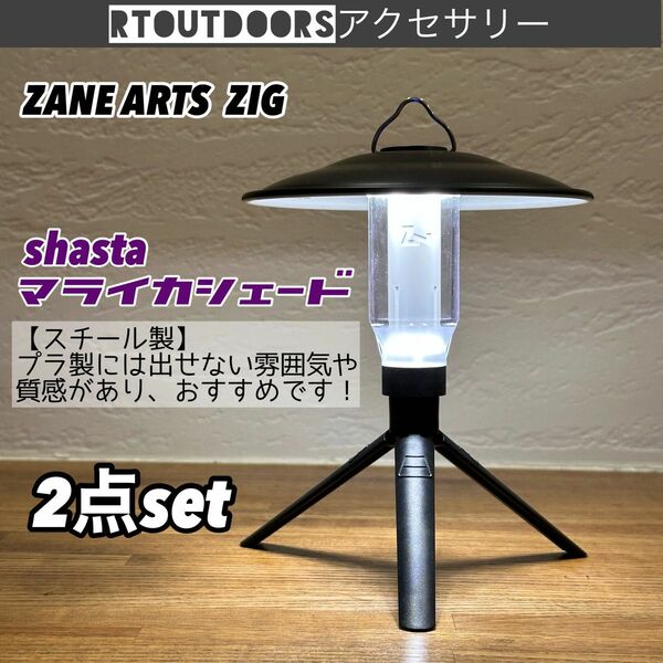 新品未使用　ZANEARTS ZIG マライカシェード　ミニ三脚　セット　②