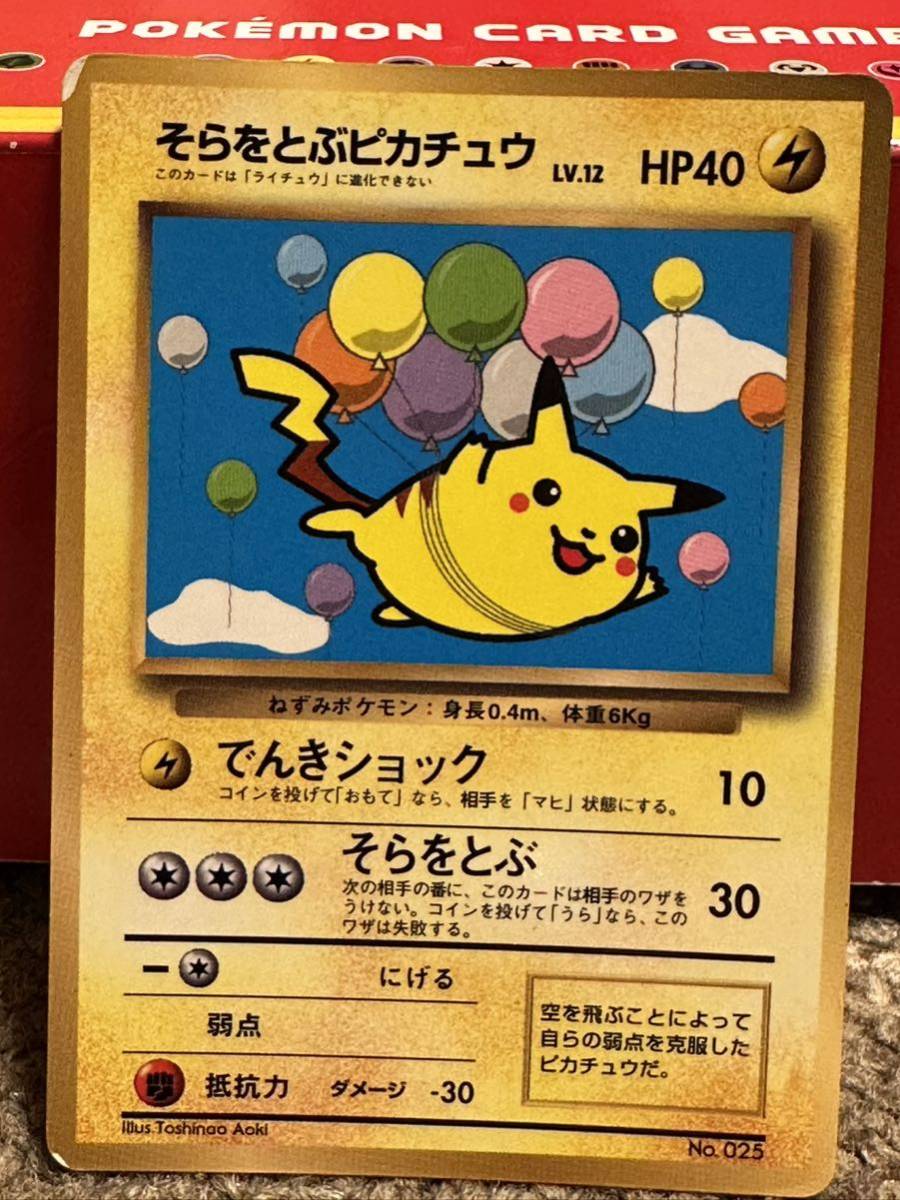 ポケモンカード 旧裏 そらをとぶピカチュウ