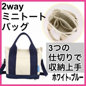 ミニ トートバッグ 2way 新品 ショルダー付き キャンバスバッグ ホワイト ＆ ブルー