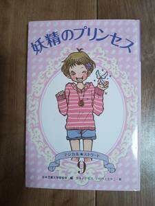 妖精のプリンセス (マジカル★ストリート)　日本児童文学者協会（編）カタノ トモコ /井上 たか子（絵）偕成社　[n14]