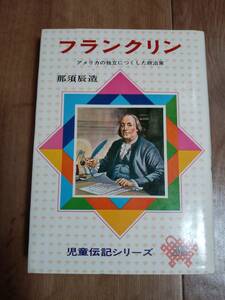 【古書】フランクリン―アメリカの独立につくした政治家 (児童伝記シリーズ 39)　那須 辰造（著）偕成社　[as19] 