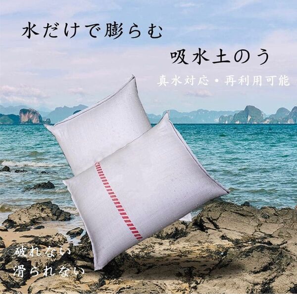 【防災用品】吸水性土のう 水だけでふくらむ土を使わない 台風、大雨、浸水の備えに 緊急災害補助用品 再利用可能版 (20pcs.)