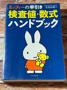 ミッフィーの早引き検査値・数式ハンドブック　奈良 信雄 (著, 編集)