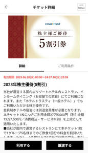 【アプリ譲渡】リゾートトラスト株主優待券　５割引 1枚◆2024/7/10迄◆要アプリ登録◇匿名