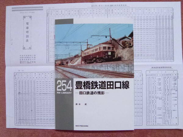 RM LIBRARY 254.豊橋鉄道田口線-田口鉄道の残影ーと田口鉄道時刻表写のセット【RMライブラリー/国鉄飯田線/本長篠/吉田/豊橋/鳳来寺鉄道】