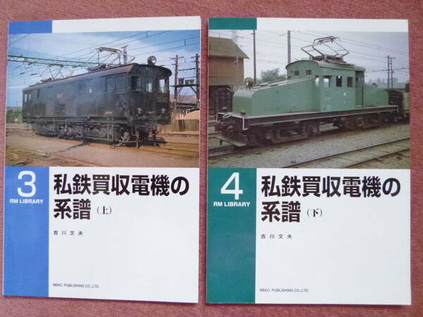 RM LIBRARY 3.4 私鉄買収電機の系譜[上/下]2冊初版本セット(ネコパグリッシング/信濃鉄道/富士身延鉄道/鳳来寺鉄道/南部鉄道/両備鉄道）