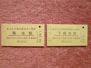 国鉄漆生線さよなら記念[下鴨生駅/鴨生駅]入場券2枚組(日本国有鉄道/廃車/廃止/昭和61年3月31日/気動車/西鉄バス/西鉄バス筑豊)