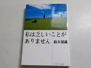 9V0337◆私は乏しいことがありません 鈴木留蔵 いのちのことば社☆