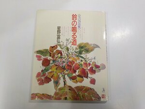 2K0420◆花の詩画集 鈴の鳴る道 星野富弘 偕成社☆