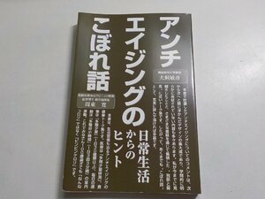 3V4557◆アンチエイジングのこぼれ話 日常生活からのヒント 犬飼敏彦 周東寛 アイシーアイ出版☆