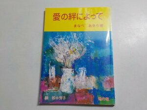 9V0328◆愛の絆によって まなべあきら 松木芳子 地の塩港南キリスト教会出版部☆