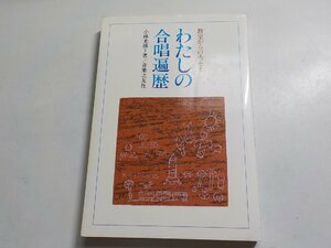 3V4560◆教室からのエッセイ わたしの合唱遍歴 小林光雄 音楽之友社☆