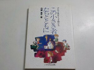 9V0327◆この小さき者たちとともに ゴンベー先生と子供たち 内越言平 いのちのことば社☆