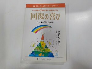 23V0131◆セレブレイト・リカバリー・シリーズ 山上の説教の8原則に基づく回復プログラム 回復の喜び ジョン・ベーカー ☆