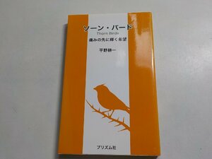 3V4562◆ソーン・バード 痛みの先に輝く希望 平野耕一 プリズム社 ☆