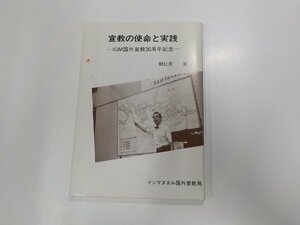 1V0807◆宣教の使命と実践 IGM国外宣教30周年記念 朝比奈 寛 インマヌエル国外宣教局 ☆