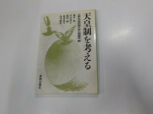 1V0822◆天皇制を考える 立教女学院短大学公開講座 新教出版社☆