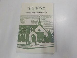 1V0799◆光を求めて 日本基督教団 仙台東一番丁教会創立百十周年記念誌 日本基督教団 仙台東一番丁教会☆