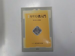 4V6445◆新編 キリスト教入門 キリストへの招き キリスト教学校教育同盟 創元社(ク）