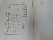 V7800◆天台四教儀新釋 稲葉圓成 法藏館(ク）_画像3