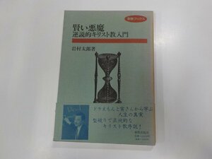 1V0819◆賢い悪魔 逆説的キリスト教入門 岩村太郎 新教出版社☆