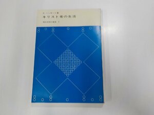 1V0814◆現代神学の潮流5 キリスト者の生活 P.ヘッサート 新教出版社☆