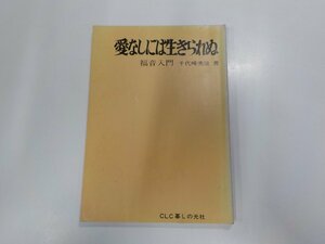 17V1312◆愛なしには生きられぬ 福音入門 千代崎秀雄 C.L.C.暮しの光社☆