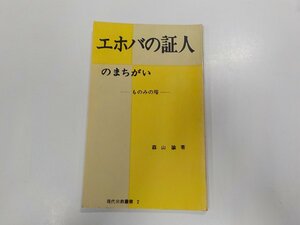 17V1318◆原題宗教叢書2 エホバの証人のまちがい ものみの塔 森山 諭 クリスチャン文書伝道団☆