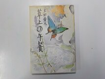 4V6439◆草上の午餐 太田愛人 築地書館(ク）_画像1