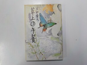 4V6439◆草上の午餐 太田愛人 築地書館(ク）