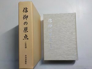 12V1851◆信仰の原点 (仏教編) 史学館 井出勇 井出出版社▼