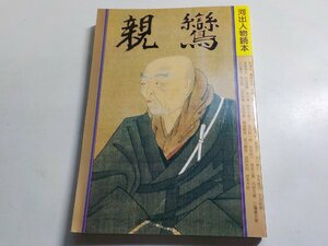 4V6458◆河出人物読本 親鸞 河出書房新社☆