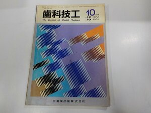 4K0460◆歯科技工 1984/10 医歯薬出版☆