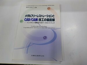 4K0498◆歯科技工 別冊 2007/7 メタルフリーレストレーションとCAD/CAM技工の最前線 インプラント時代のラボワークガイドブック ☆