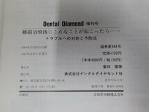 4K0444◆Dental Diamond 増刊号 1989/12 補綴治療後にこんなことが起こったら・・・ トラブルへの対処と予防法 デンタルダイヤモンド社 ☆_画像3