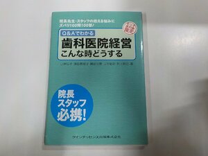 4K0425◆Q&Aでわかる 歯科医院経営 こんな時どうする 山岸弘子 クインテッセンス出版☆