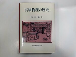 X1997◆実験物理の歴史 奥田 毅 内田老鶴圃新社▼