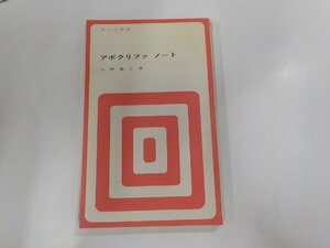 B1219◆アポクリファ ノート 大野敏之 日本聖交会出版事業部☆