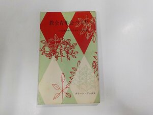 B1226◆教会青年会づくり 日本基督教団青年伝道専門委員会 日本基督教団出版部☆