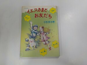 B1190◆イエスさまとお友だち 小松栄治郎 いのちのことば社☆