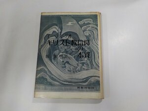 B1207◆キリスト教信仰の本質 エーベリング 新教出版社☆